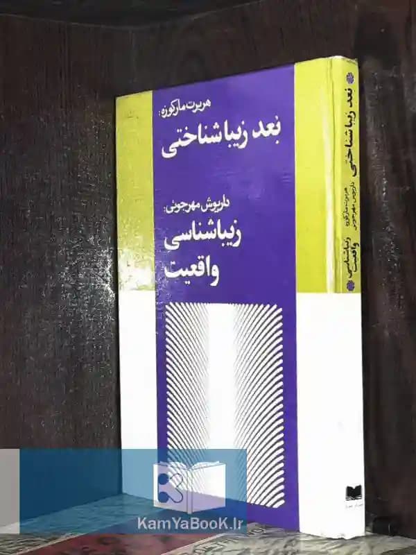 بعد زیباشناختی و زیباشناسی واقعیت
