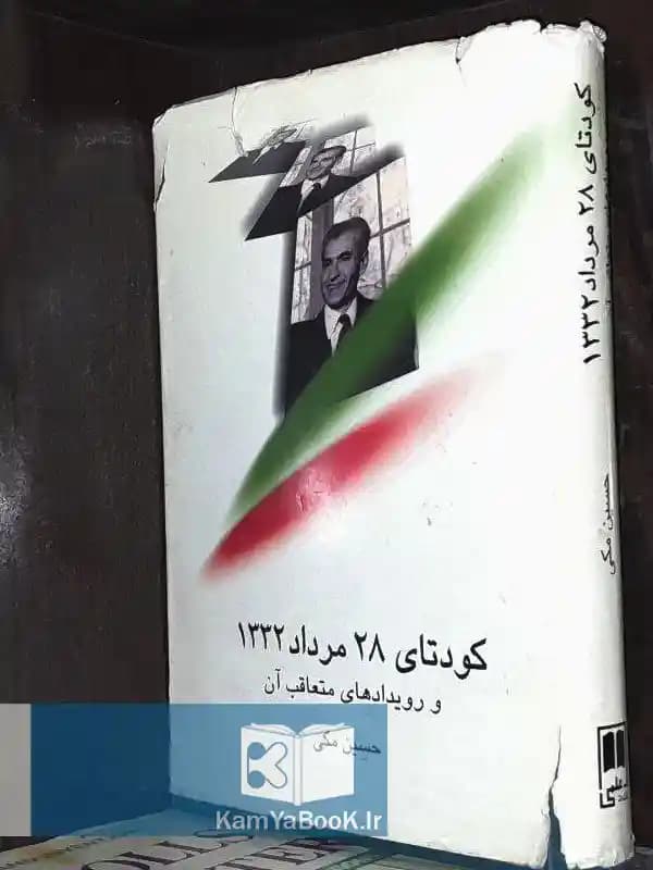 کودتای 28 مرداد 1332 و رویدادهای متعاقب آن