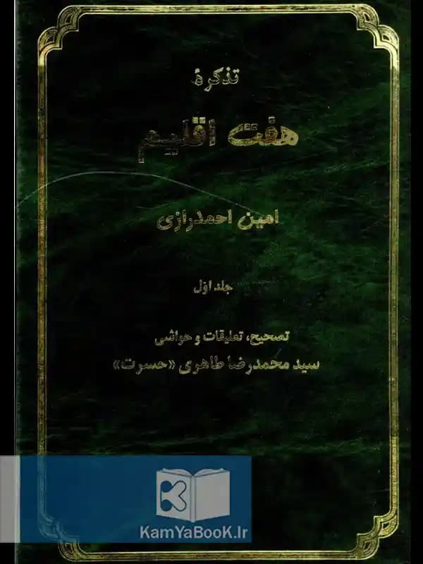 هفت اقلیم اثر امین احمد رازی (سه جلدی)