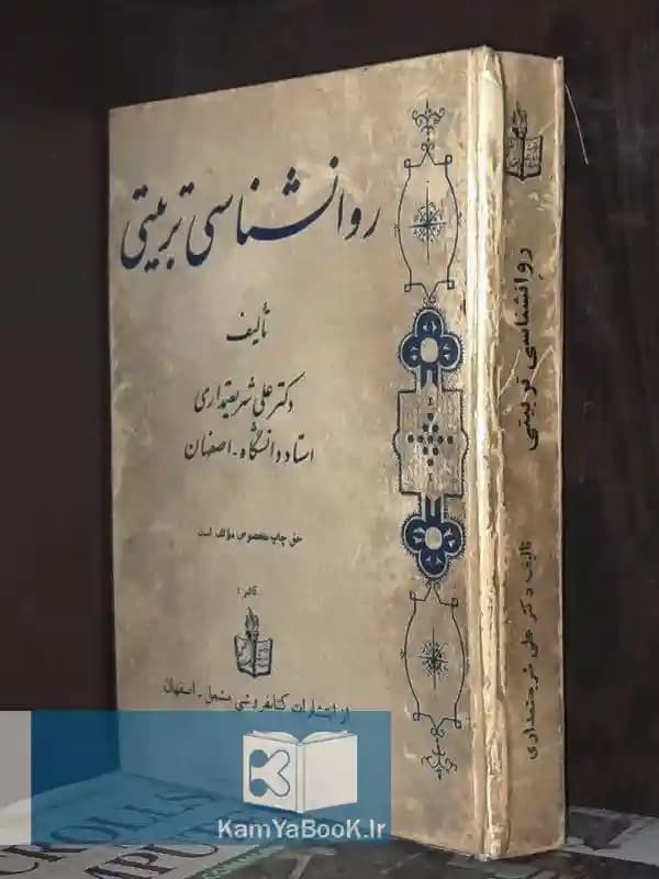 روانشناسی تربیتی اثر علی شریعتمداری