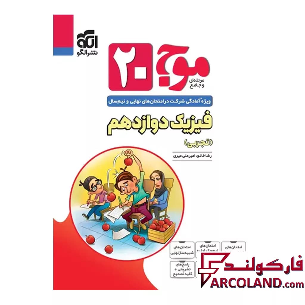 کتاب موج 20 فیزیک دوازدهم تجربی نشر الگو