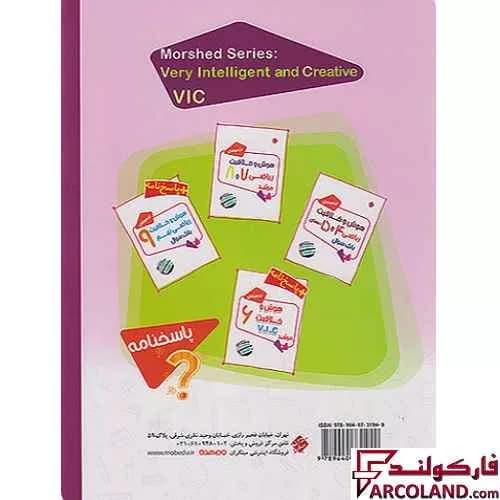 کتاب پاسخنامه هوش و خلاقیت V.I.C ششم مرشد مبتکران — تصویر ۲