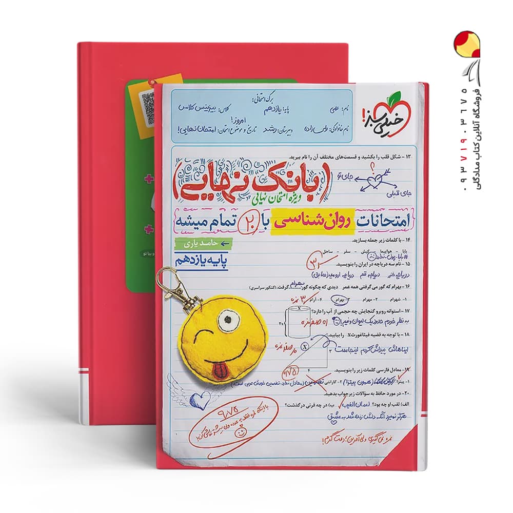 کتاب بانک نهایی روان شناسی یازدهم خیلی سبز — تصویر ۲