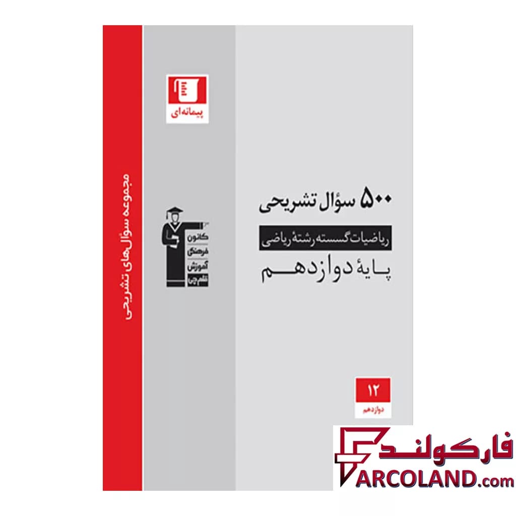 کتاب ۵۰۰ سوال تشریحی ریاضی گسسته دوازدهم قلم چی