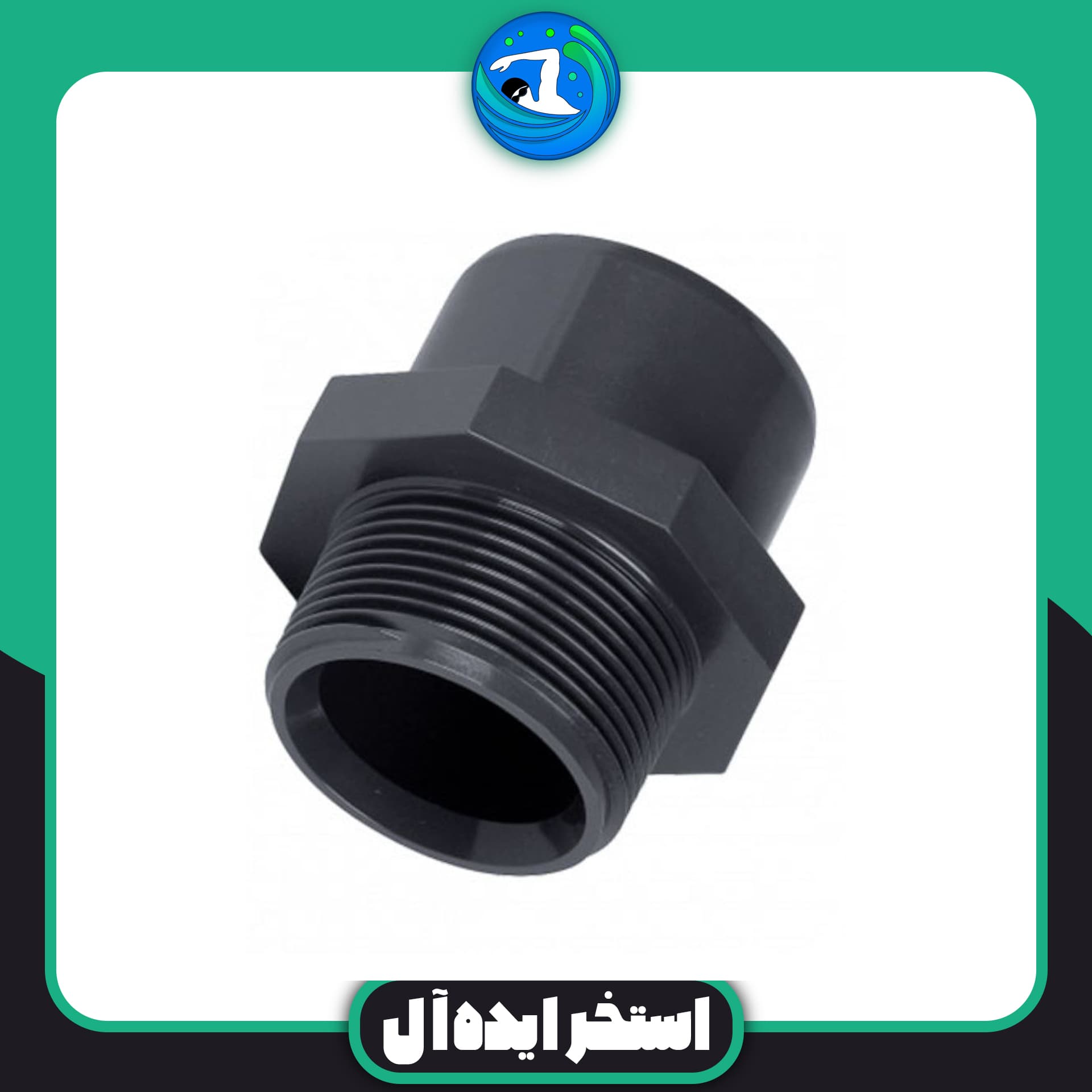 بوش مغزی چسبی 50 UPVC