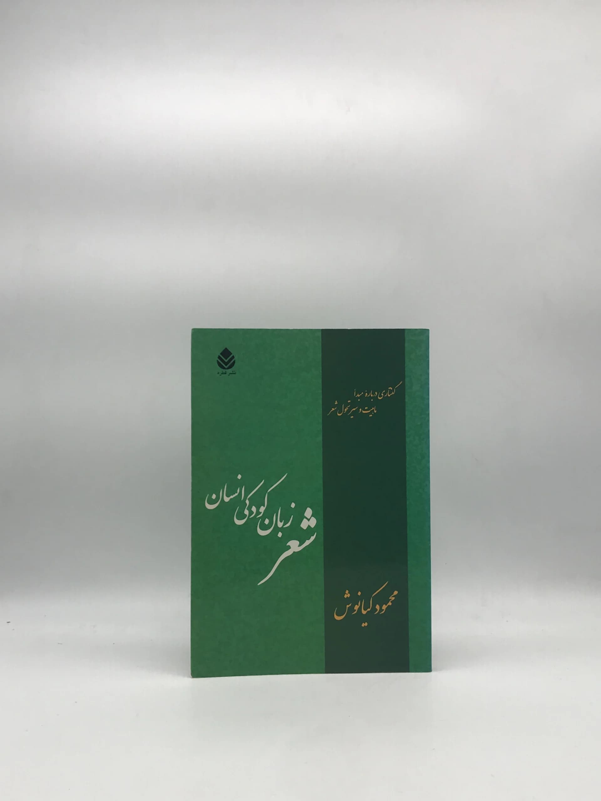شعر زبان کودکی انسان نوشته محمود کیانوش