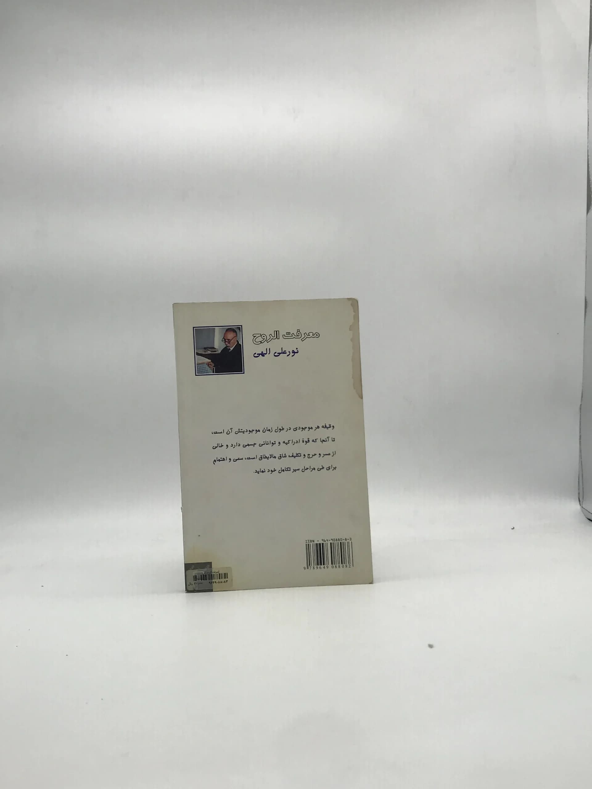 معرفت الروح نوشته نور علی الهی — تصویر ۲