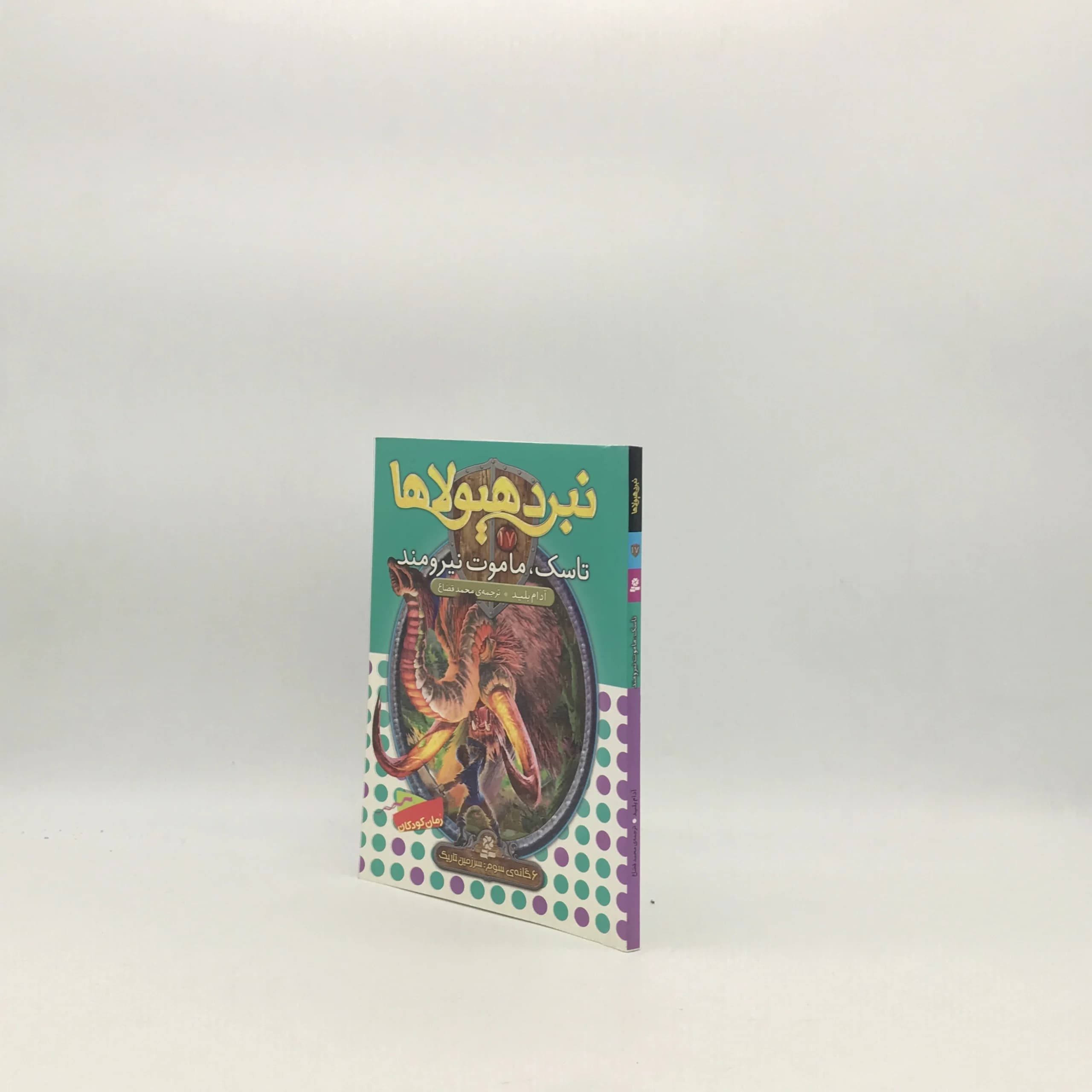 نبرد هیولاها، تاسک ماموت نیرومند 17 — تصویر ۲