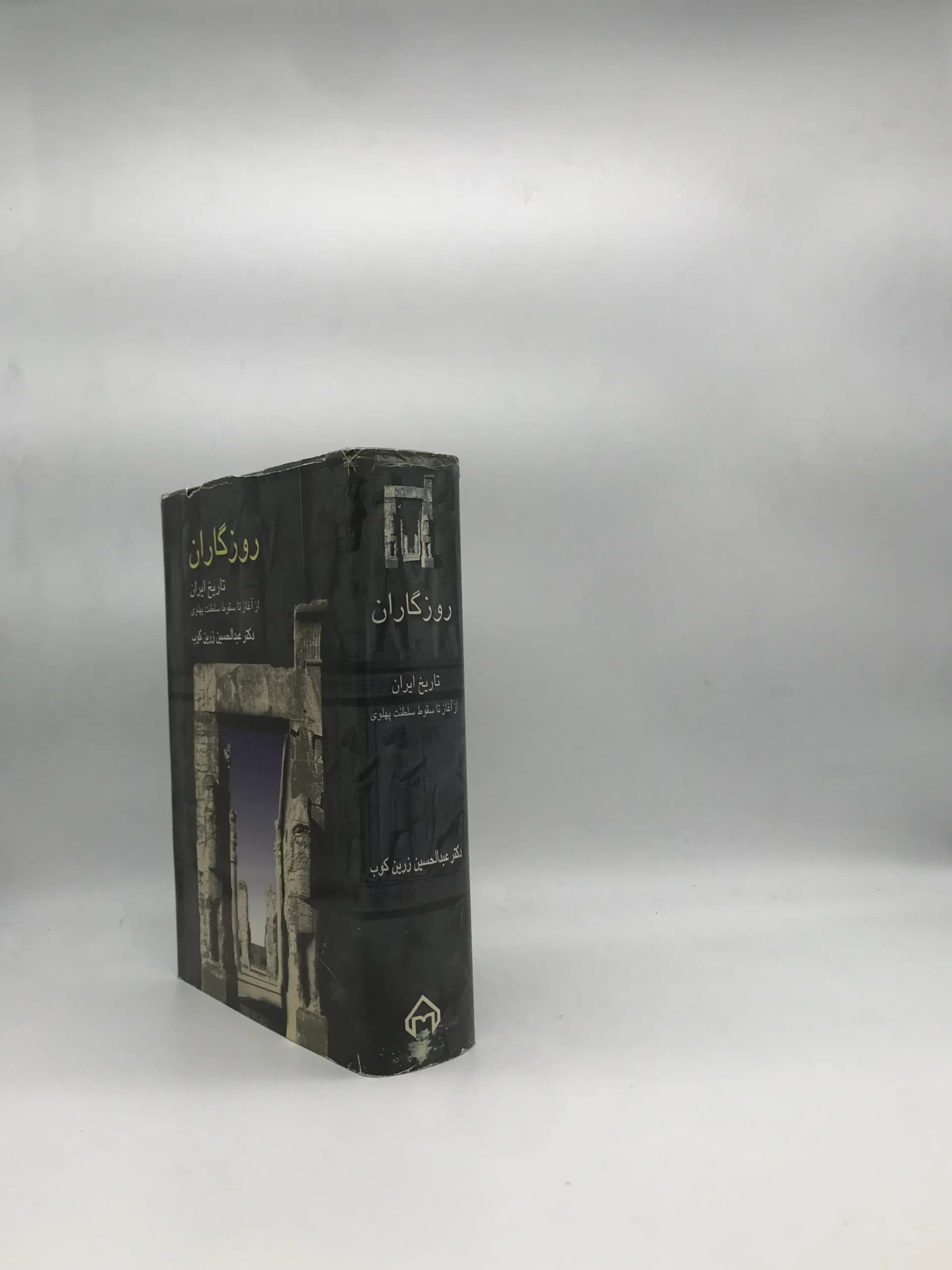 روزگاران تاریخ ایران از آغاز تا سقوط سلطنت پهلوی — تصویر ۳