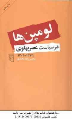 لومپن ها در سیاست عصر پهلوی 1304 – 1342 ( مجتبی زاده محمدی )