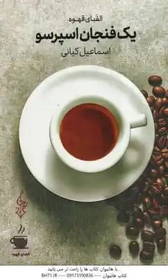 یک فنجان اسپرسو ( اسماعیل کیانی ) الفبای قهوه