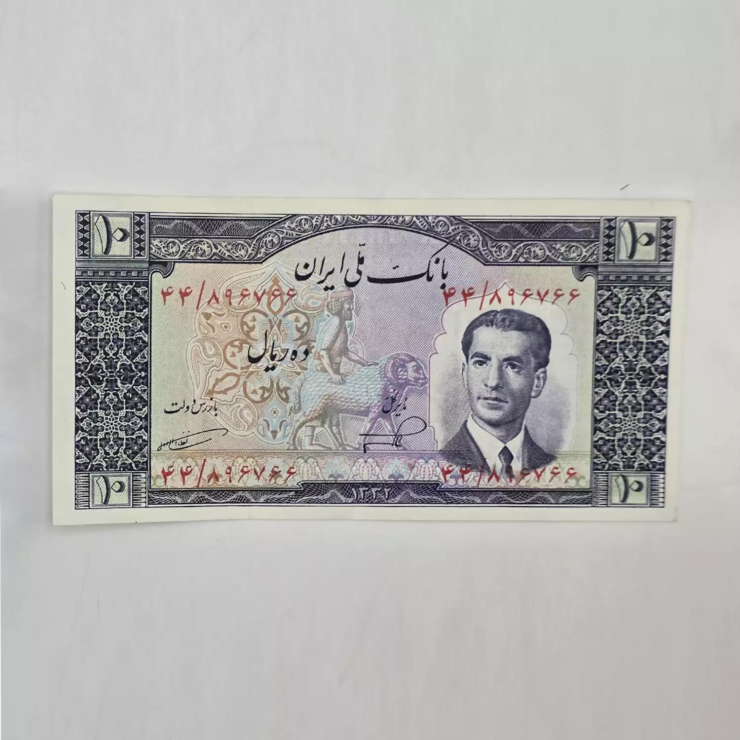 اسکناس 10 ریالی محمدرضا شاه سری پنجم 1332 – 44/896766 — تصویر ۲