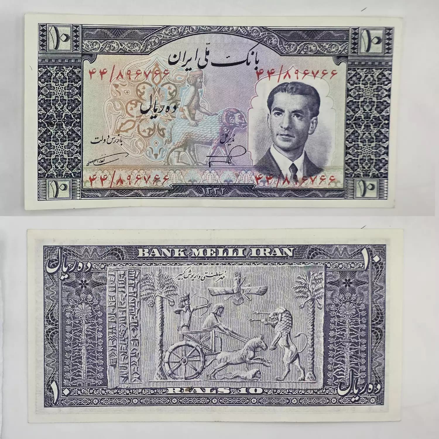 اسکناس 10 ریالی محمدرضا شاه سری پنجم 1332 – 44/896766