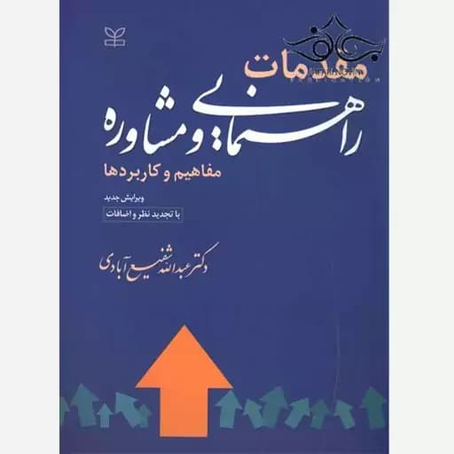 مقدمات و راهنمایی و مشاوره مفاهیم و کاربردها شفیع آبادی/رشد1403 کد104578 — تصویر ۲