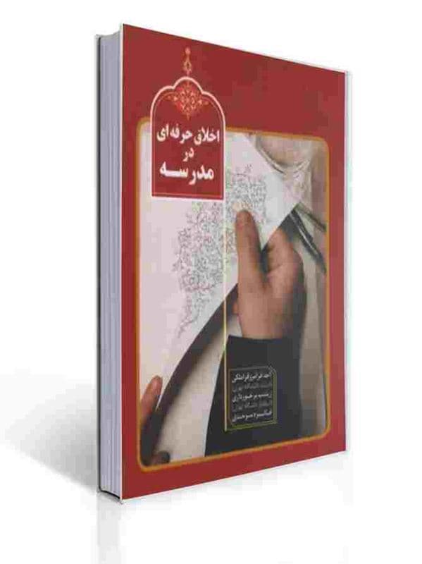 اخلاق حرفه ای در مدرسه قراملکی/انتشارات شهید مهدوی ایران کد108184
