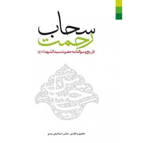 کتاب سحاب رحمت
