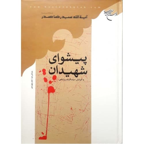 کتاب پیشوای شهیدان