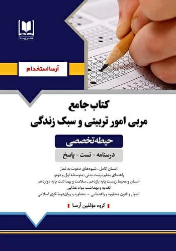 کتاب استخدامی مربی امور تربیتی و سبک زندگی انتشارات آرسا