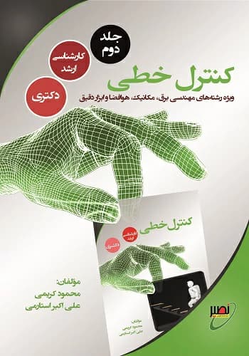 کتاب کنترل خطی محمود کریمی انتشارات نصیر جلد 2