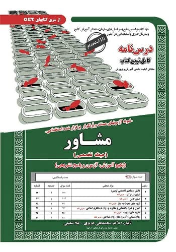 کتاب استخدامی مشاور مشاغل کیفیت بخشی انتشارات سامان سنجش