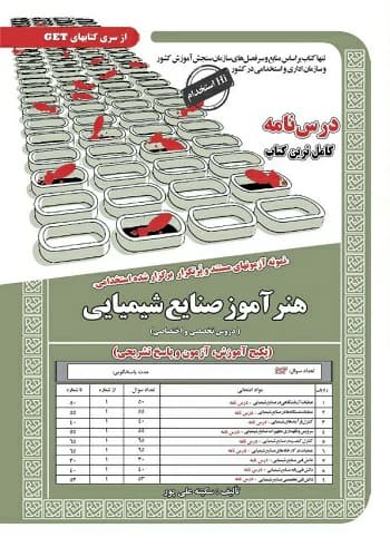 کتاب استخدامی هنرآموز صنایع شیمیایی سامان سنجش