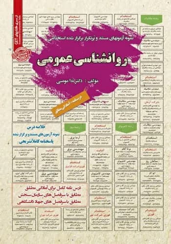 کتاب استخدامی روانشناسی عمومی انتشارات سامان سنجش