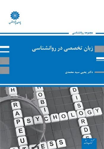 کتاب زبان تخصصی روانشناسی یحیی سیدمحمدی انتشارات پوران پژوهش