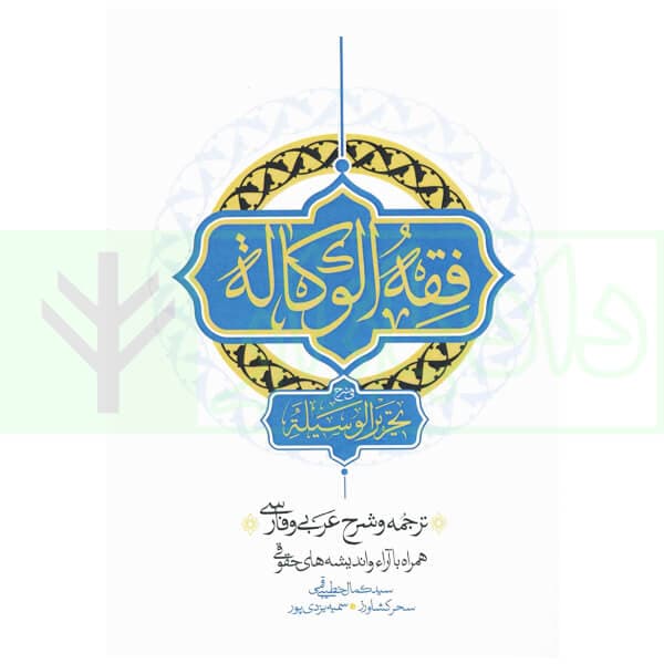 فقه الوکاله فی شرح تحریر الوسیله | خطیبی