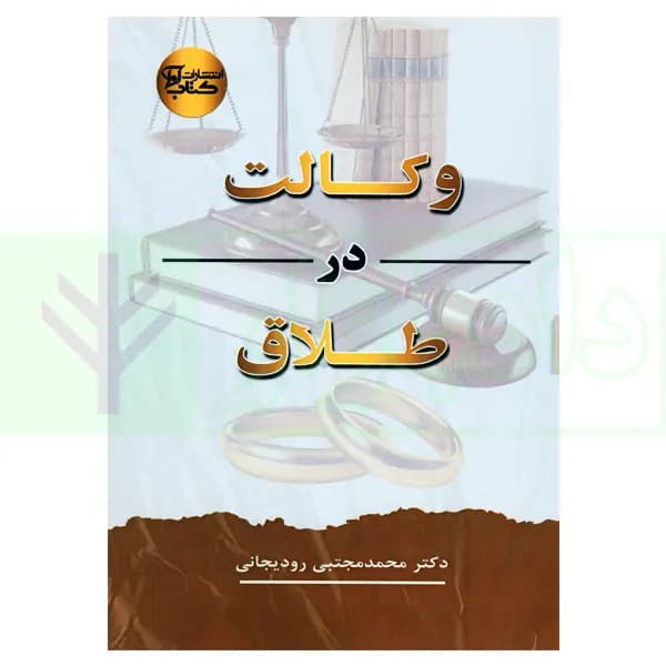 وکالت در طلاق | رودیجانی
