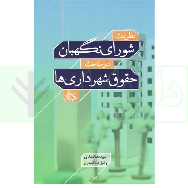 نظریات شورای نگهبان در مباحث حقوق شهرداری ها | محمدی