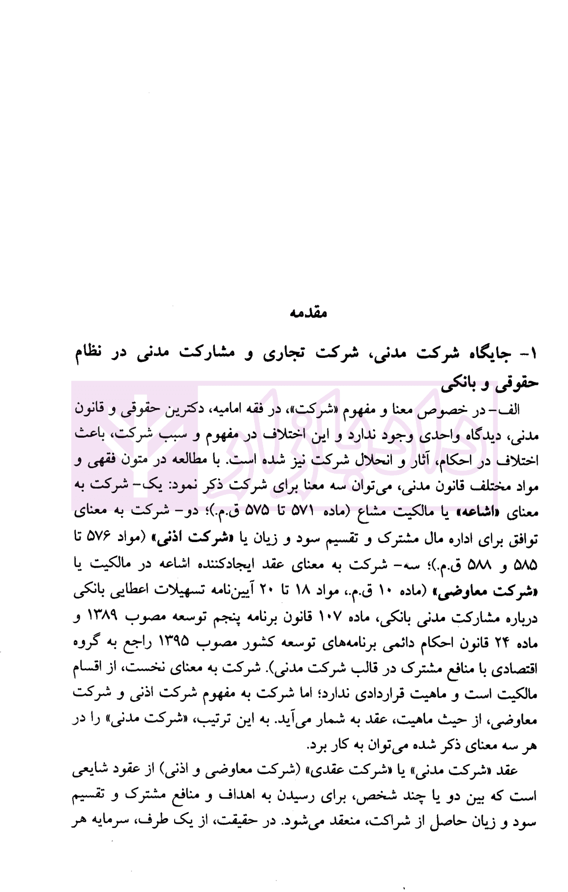 حقوق مدنی پیشرفته جلد سوم (شرکت مدنی) | دکتر صفایی و دکتر جواهر کلام — تصویر ۵