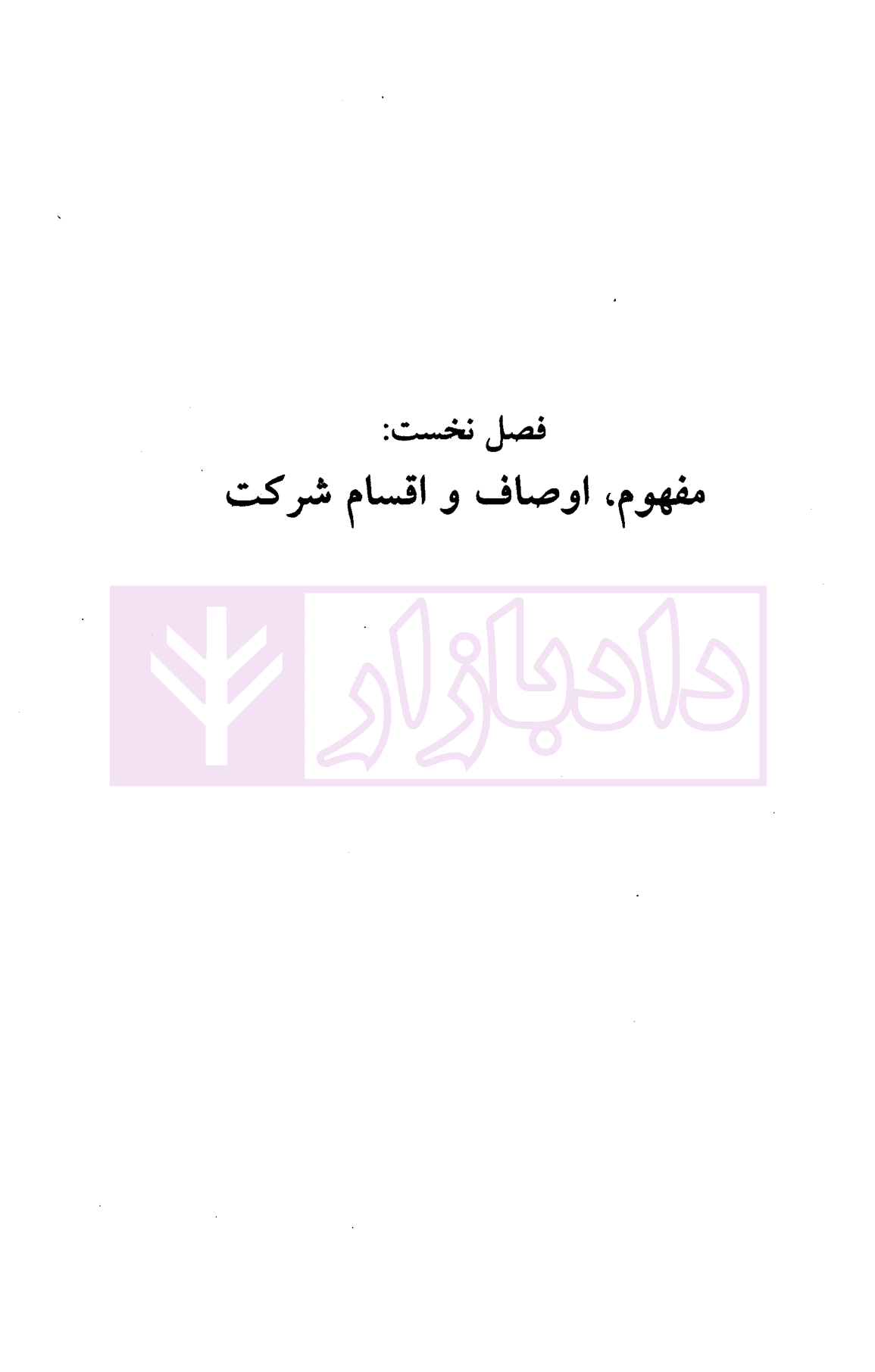 حقوق مدنی پیشرفته جلد سوم (شرکت مدنی) | دکتر صفایی و دکتر جواهر کلام — تصویر ۷