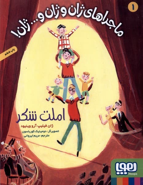 ماجراهاي ژان و ژان و…ژان(1)املت شكر(هوپا)#