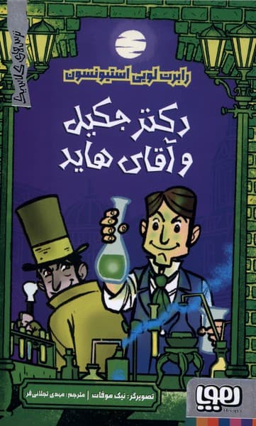 ترسهاي كلاسيك(دكترجكيلوآقايهايد)هوپا#