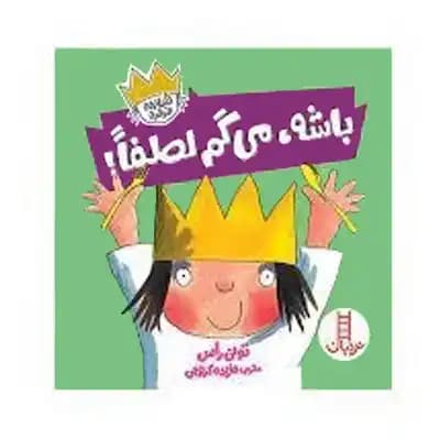 شازده فرفره باشه میگم لطفا