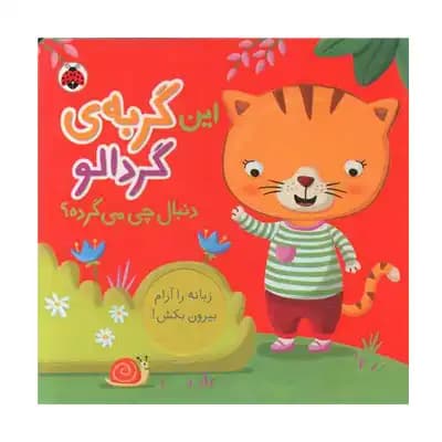 این گربه گردالو دنبال چی میگرده