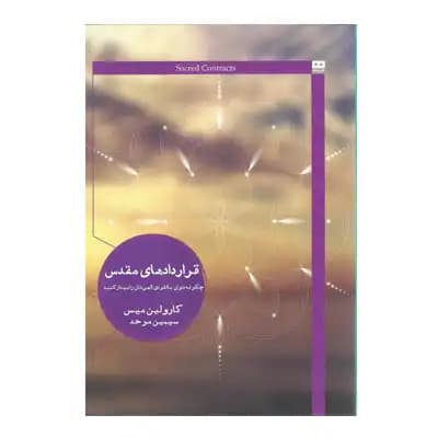قراردادهای مقدس