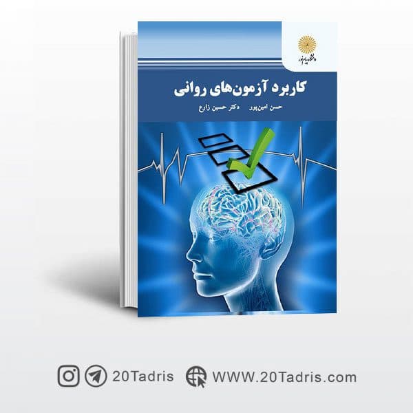 کتاب کاربرد آزمون های روانی پیام نور