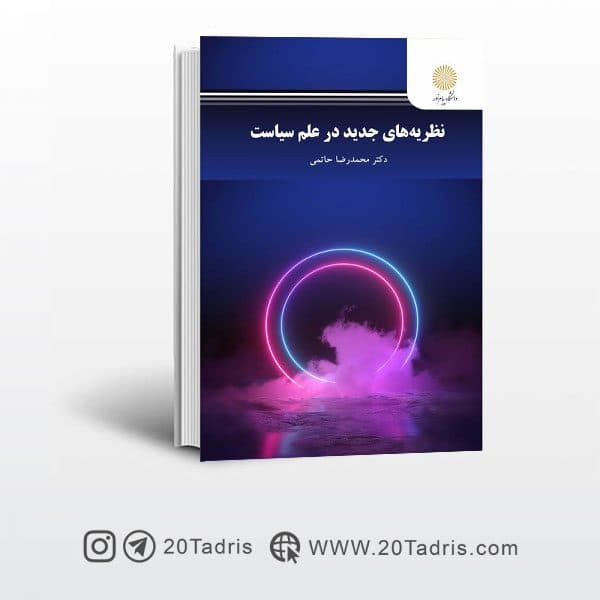کتاب نظریه های جدید در علم سیاست پیام نور