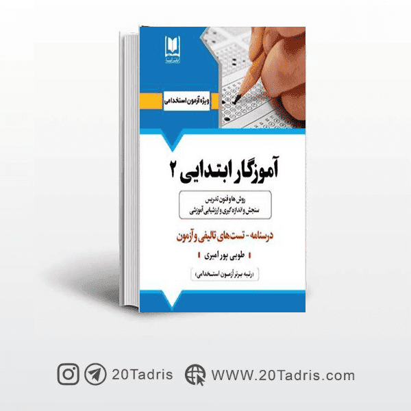 کتاب استخدامی آموزگار ابتدایی 2 انتشارات ارسا