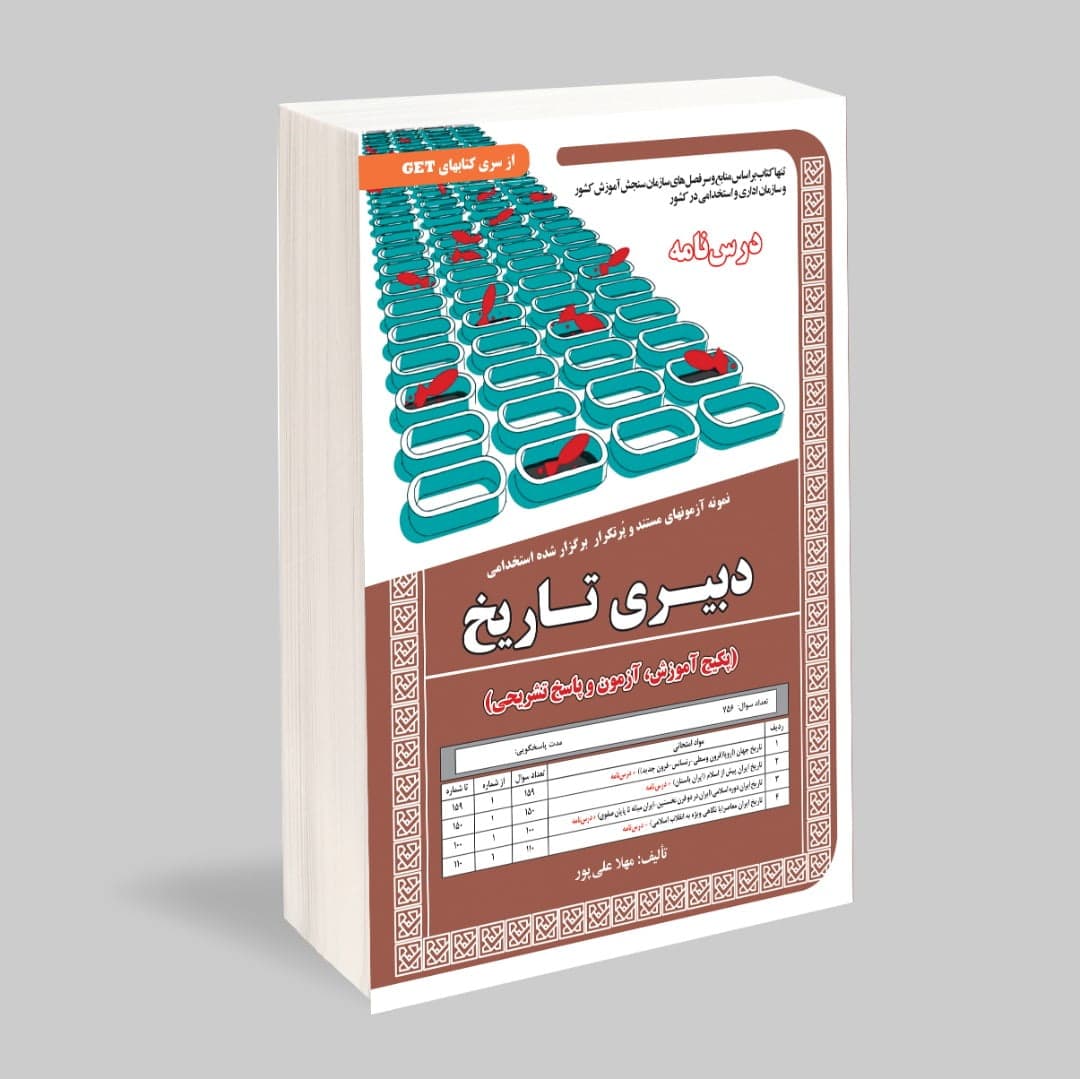 کتاب استخدامی دبیری تاریخ سامان سنجش