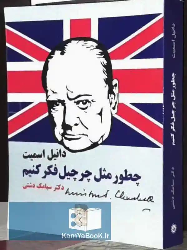 چطور مثل چرچیل فکر کنیم