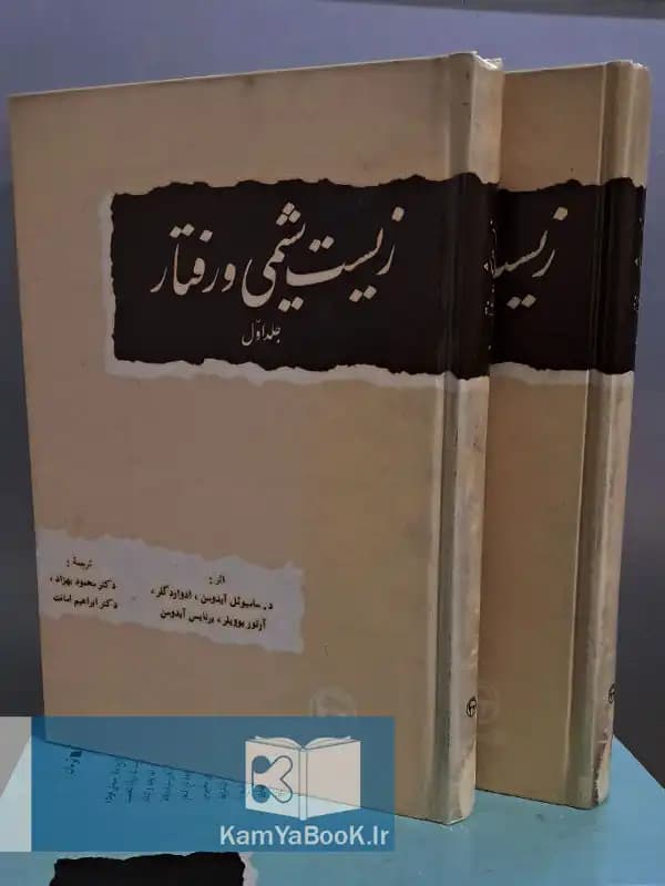زیست شیمی و رفتار