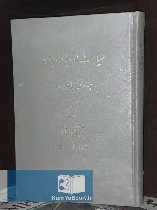 سیاست اروپا در ایران (چند ورق از تاریخ دیپلماسی)