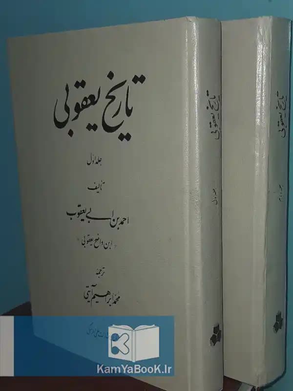 تاریخ یعقوبی اثر احمد بن ابی یعقوب (دو جلدی)