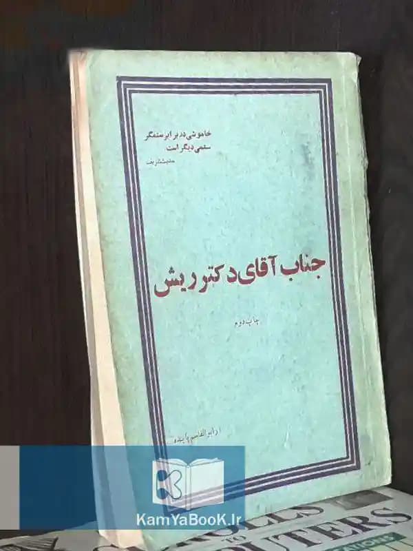 جناب آقای دکتر ریش
