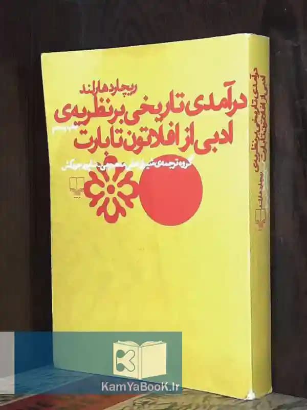 درآمدی تاریخی بر نظریه ادبی از افلاتون تا بارت