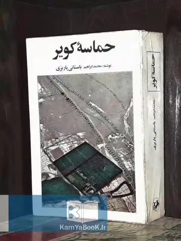 حماسه کویر اثر باستانی پاریزی