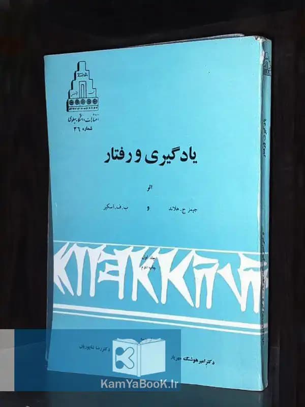 یادگیری و رفتار