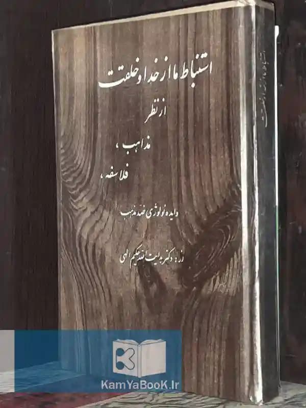 استنباط ما از خدا و خلقت